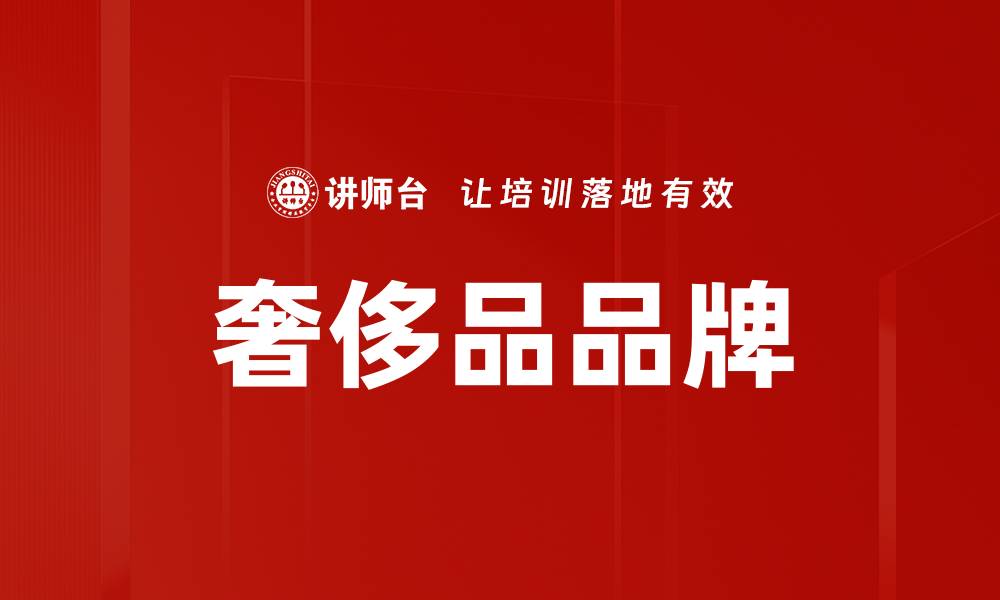 奢侈品品牌