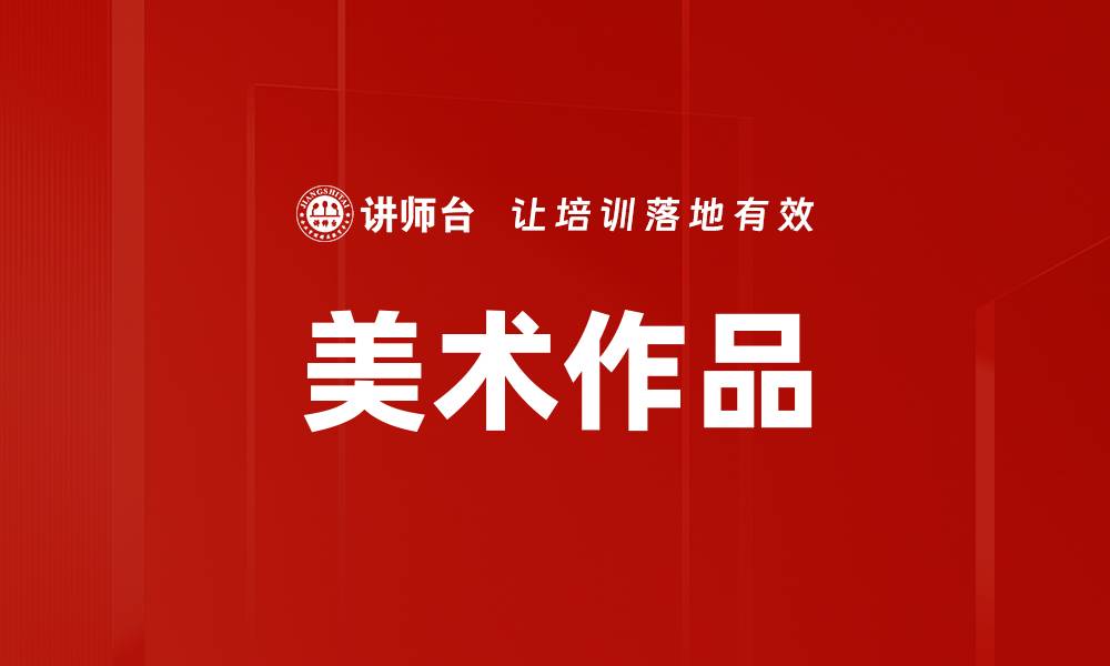 文章美术作品的缩略图