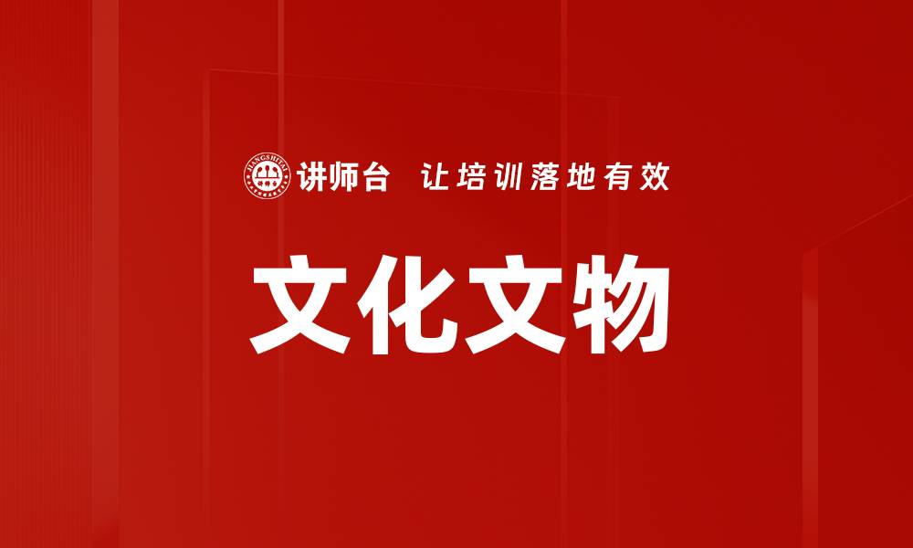 文章文化文物的缩略图