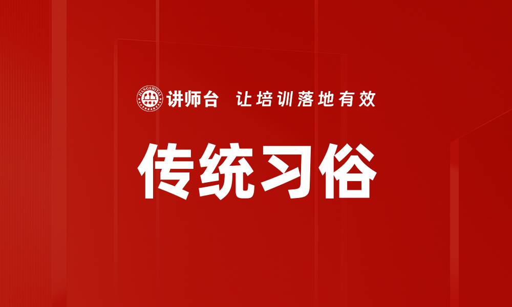 文章传统习俗的缩略图