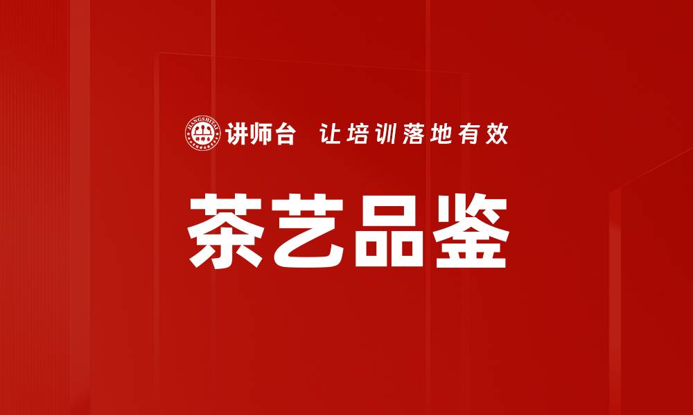 文章茶艺品鉴的缩略图