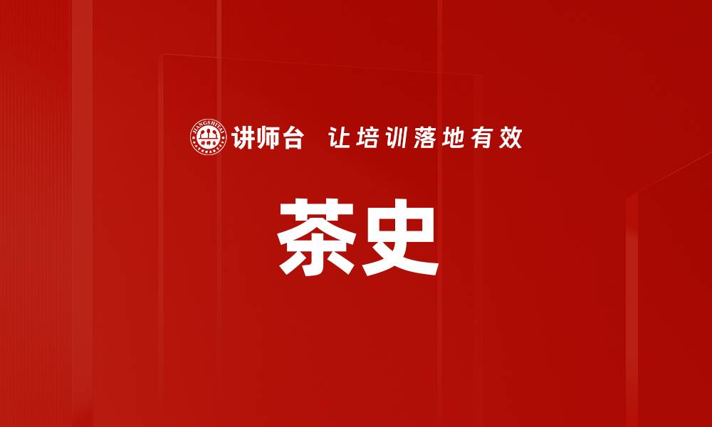 文章茶史的缩略图