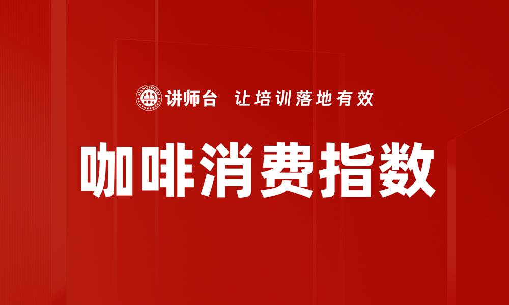 文章咖啡消费指数的缩略图