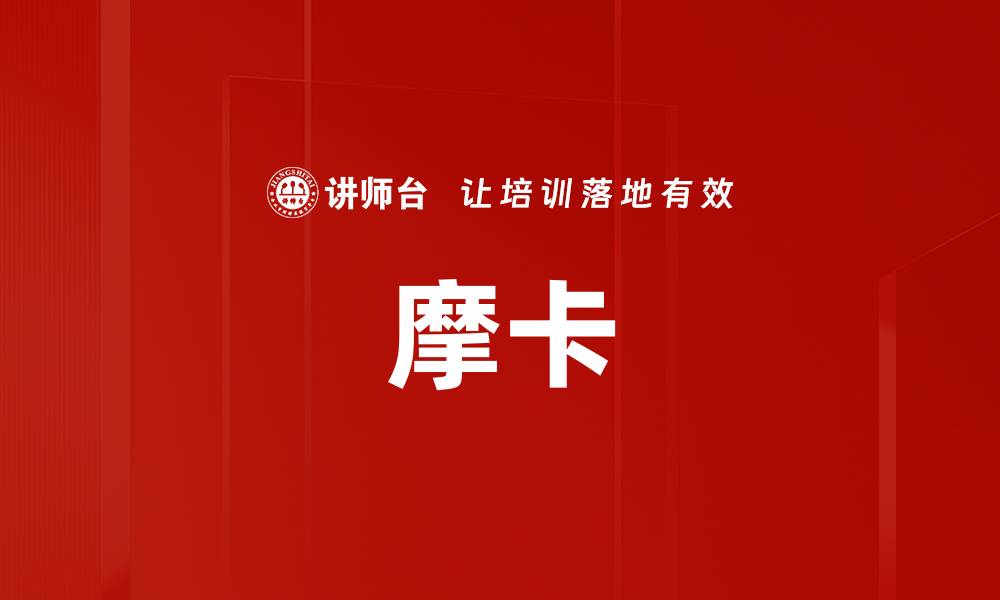文章摩卡的缩略图