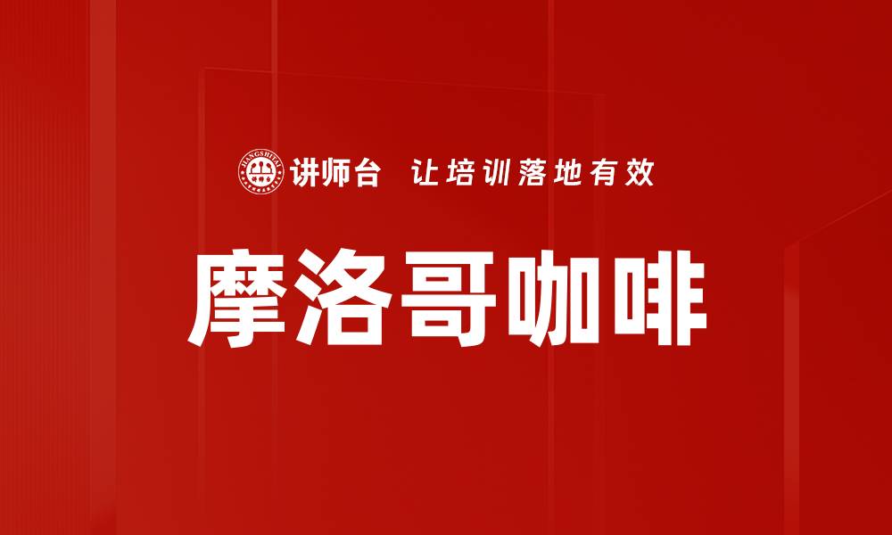 文章摩洛哥咖啡的缩略图