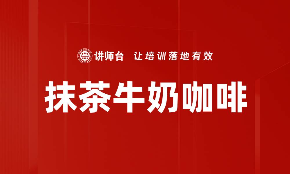 文章抹茶牛奶咖啡的缩略图