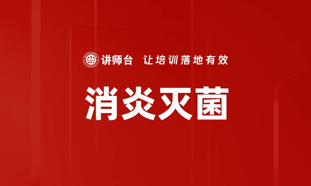 文章消炎灭菌的缩略图