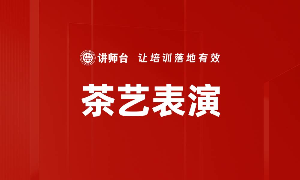 茶艺表演