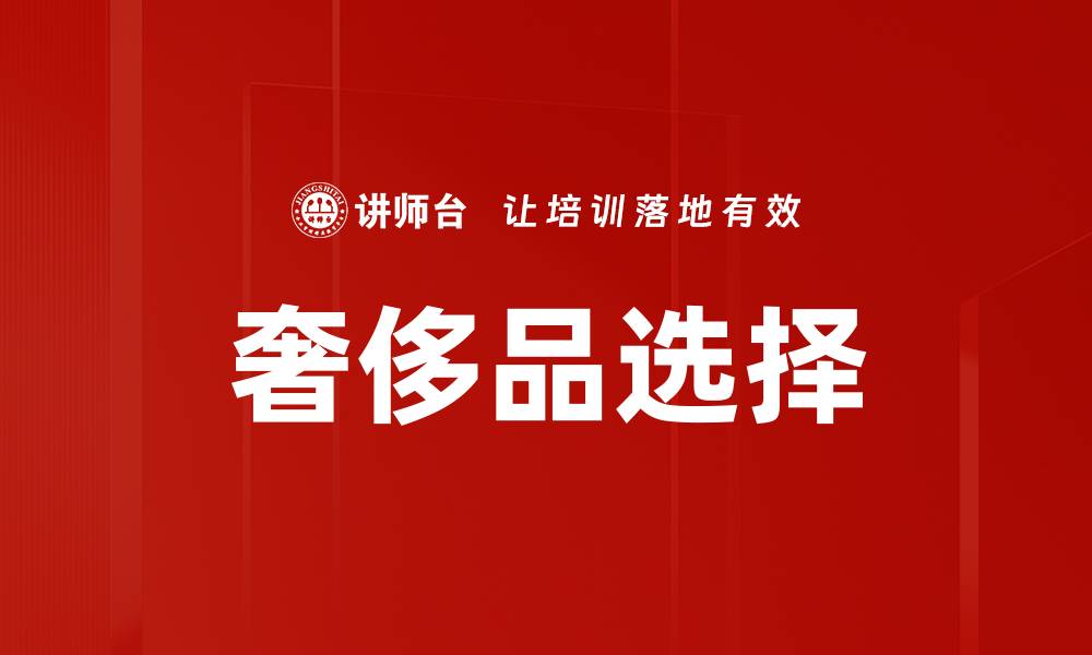 奢侈品选择
