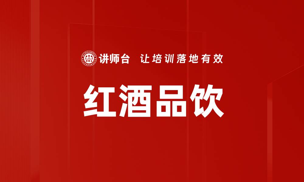 文章红酒品饮的缩略图