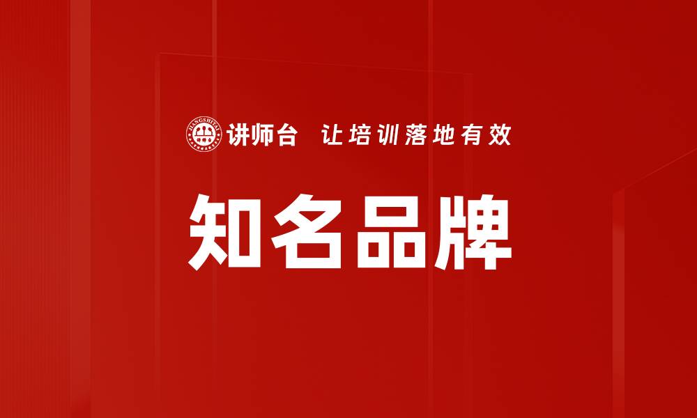 知名品牌