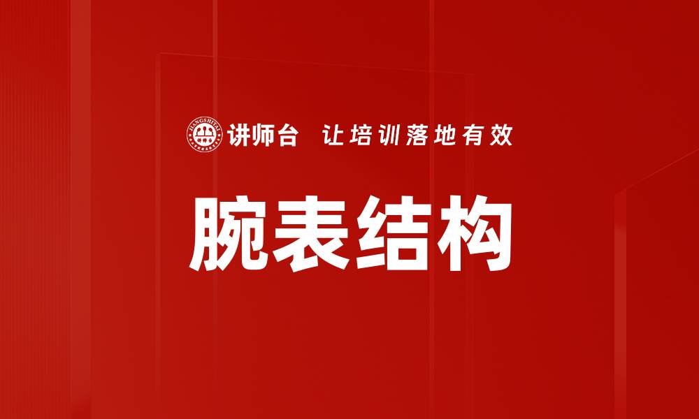 腕表结构