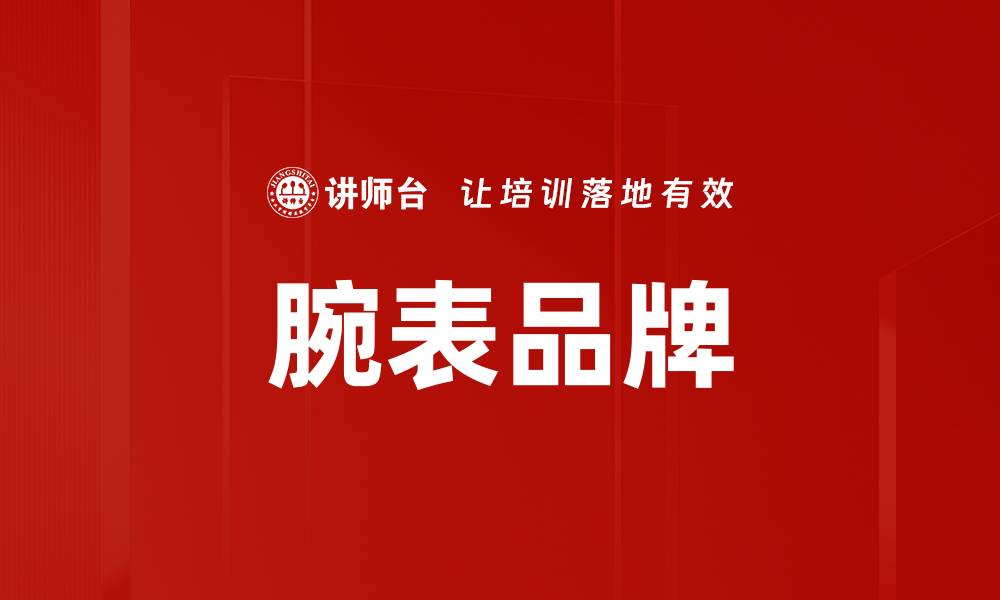 文章腕表品牌的缩略图