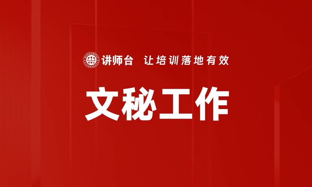 文章文秘工作的缩略图
