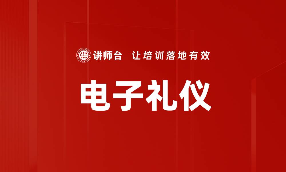 文章电子礼仪的缩略图