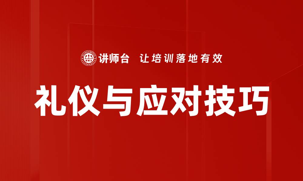 文章礼仪与应对技巧的缩略图