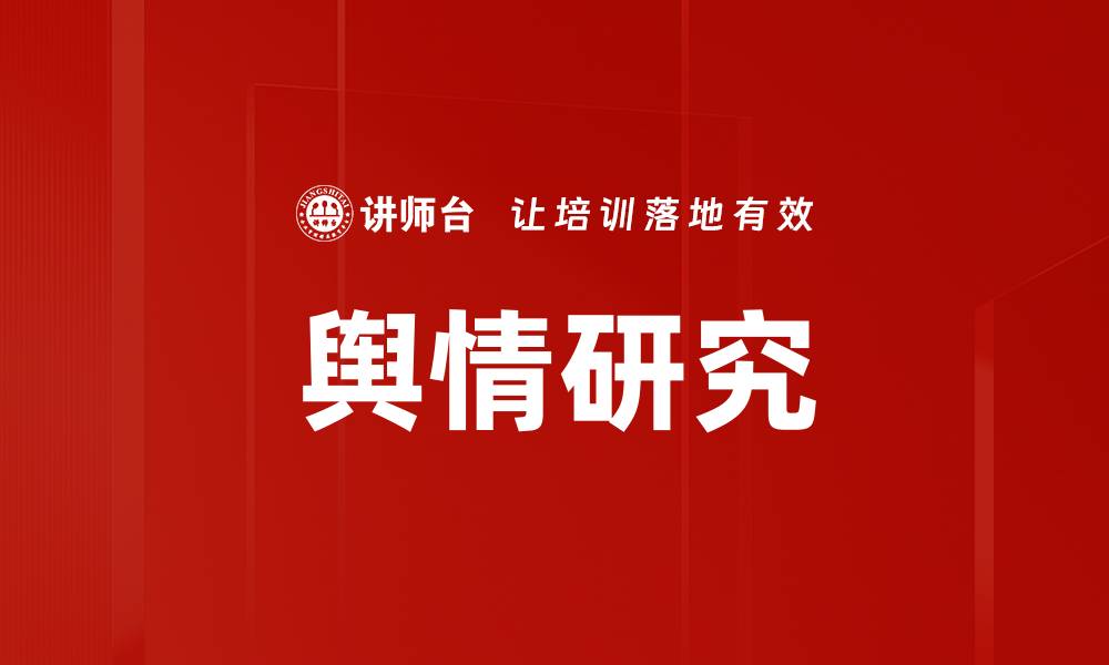 舆情研究