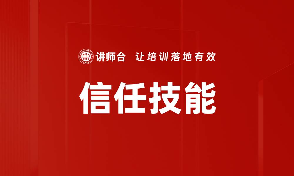 信任技能