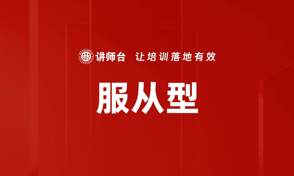 文章服从型的缩略图