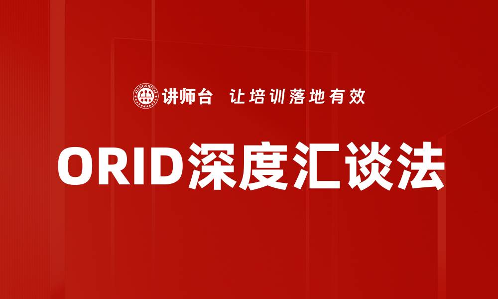 文章ORID深度汇谈法的缩略图