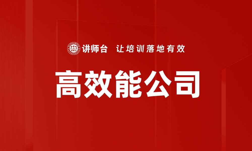 文章高效能公司的缩略图