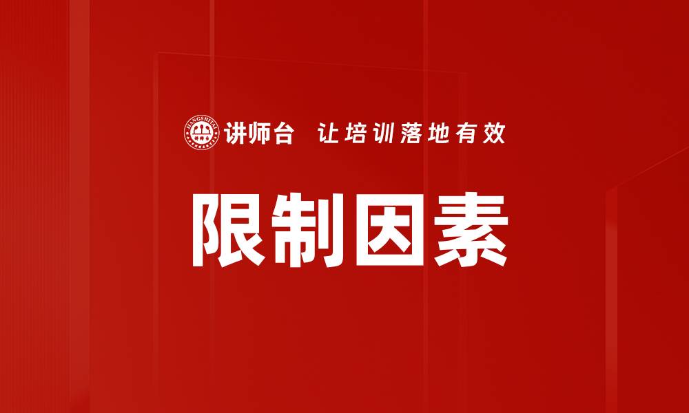 限制因素