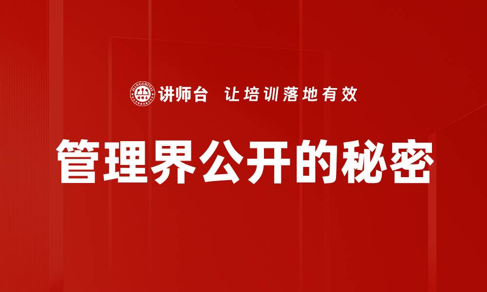文章管理界公开的秘密的缩略图