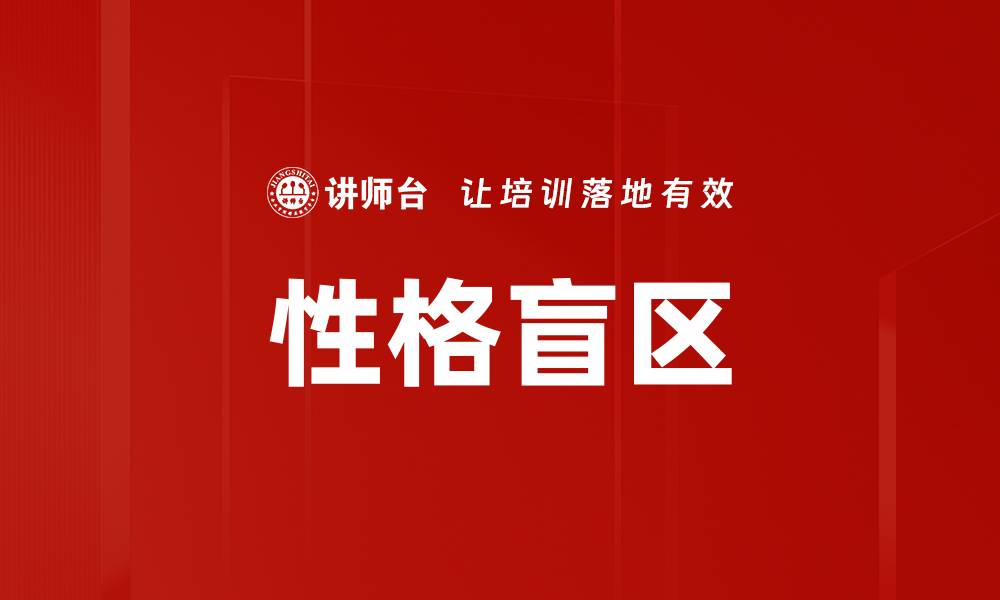 文章性格盲区的缩略图