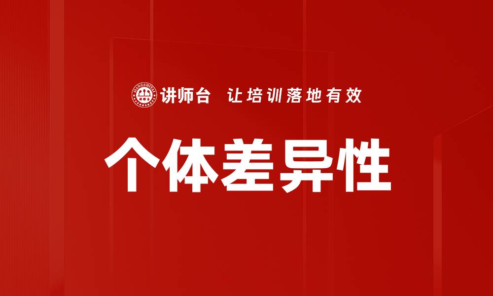 文章个体差异性的缩略图