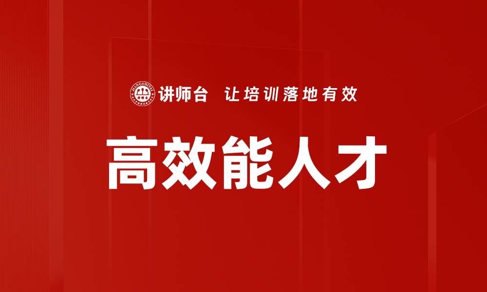 文章高效能人才的缩略图