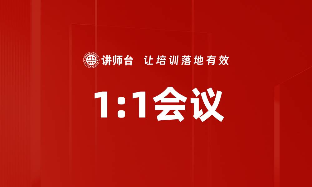 1:1会议