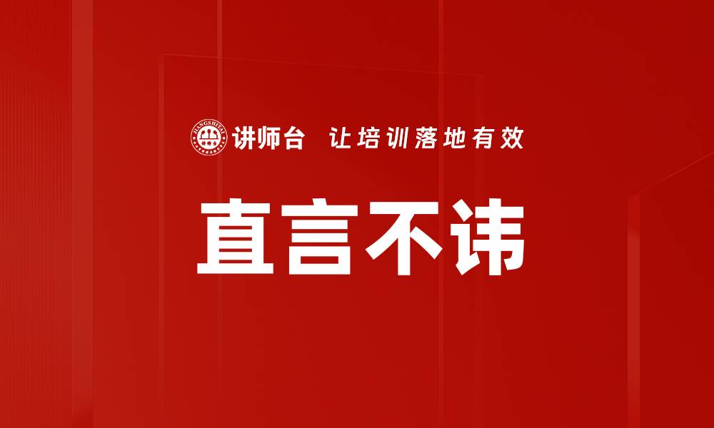 文章直言不讳的缩略图