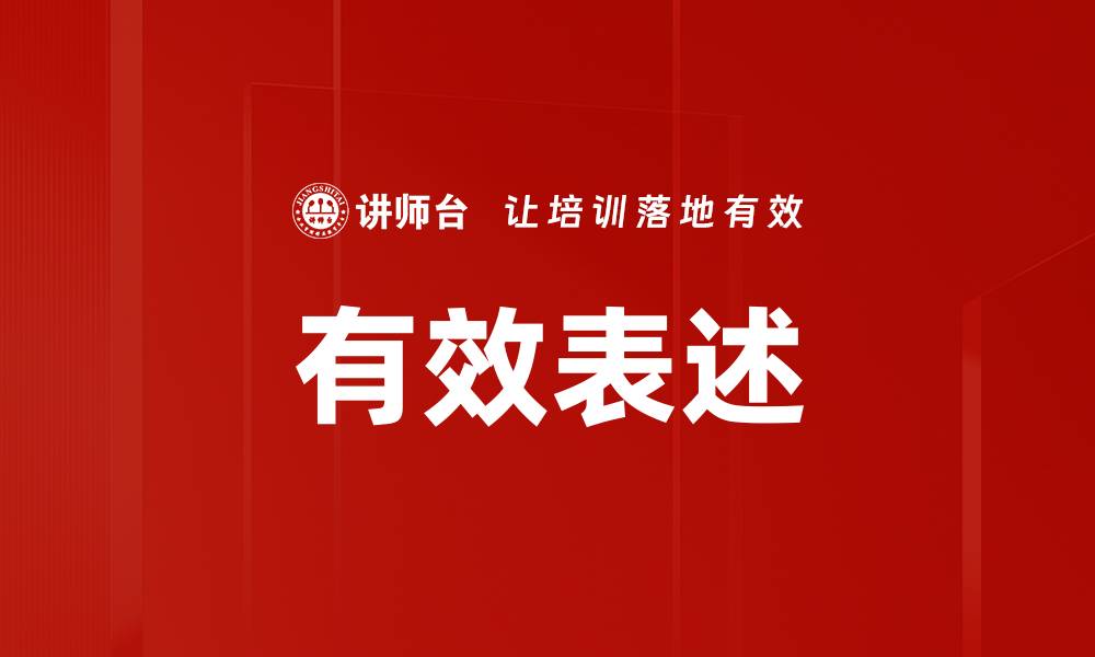 文章有效表述的缩略图