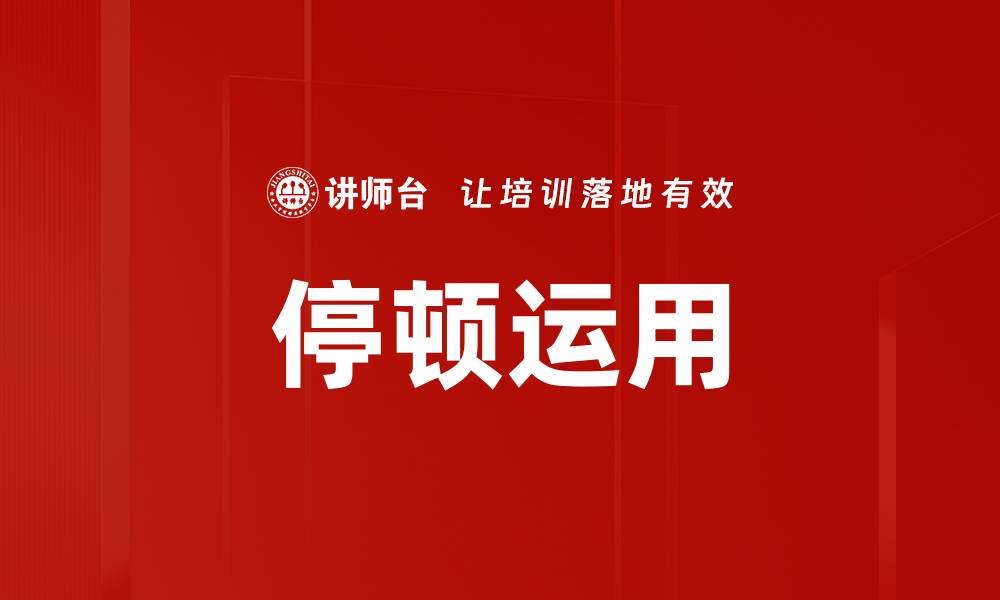 停顿运用