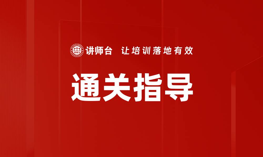 文章通关指导的缩略图