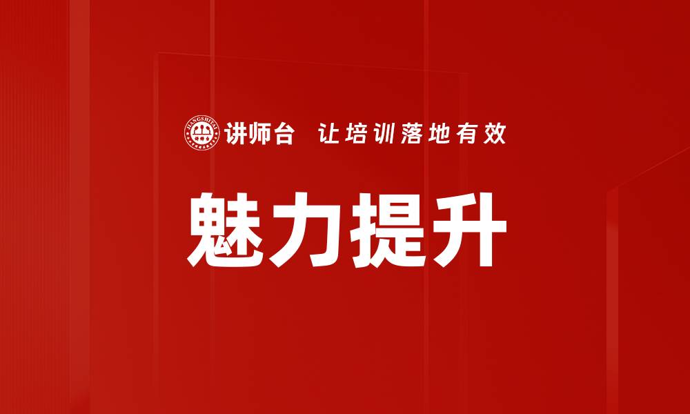 文章魅力提升的缩略图