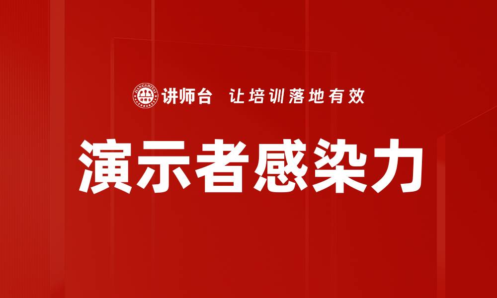 文章演示者感染力的缩略图