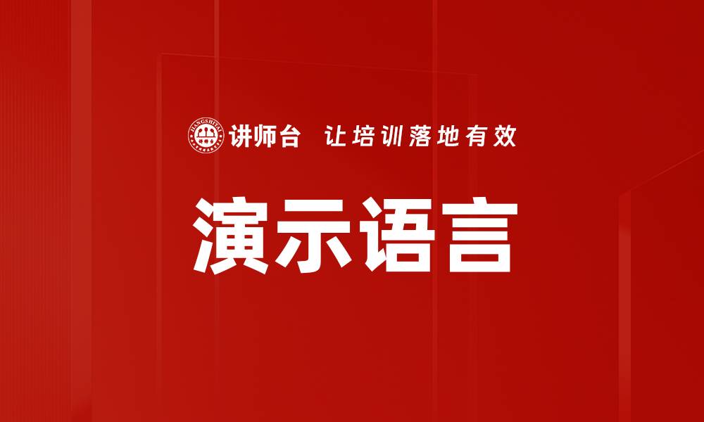 文章演示语言的缩略图