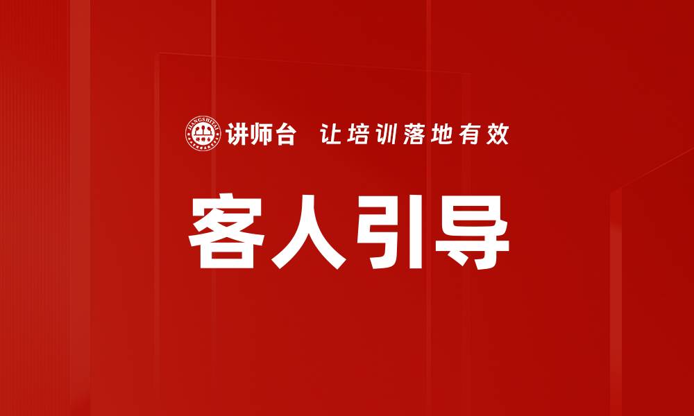 客人引导