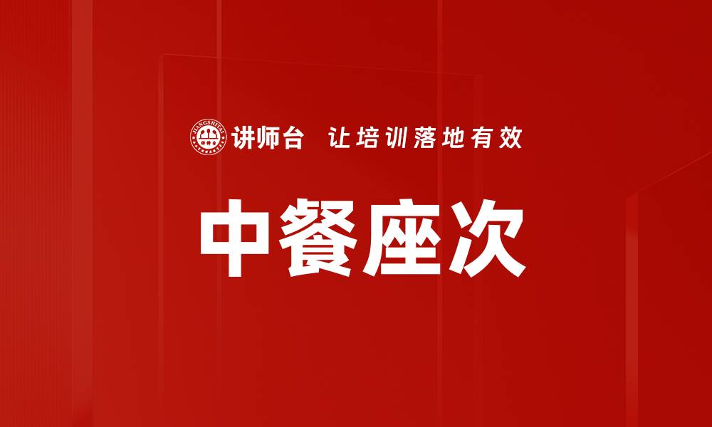 文章中餐座次的缩略图