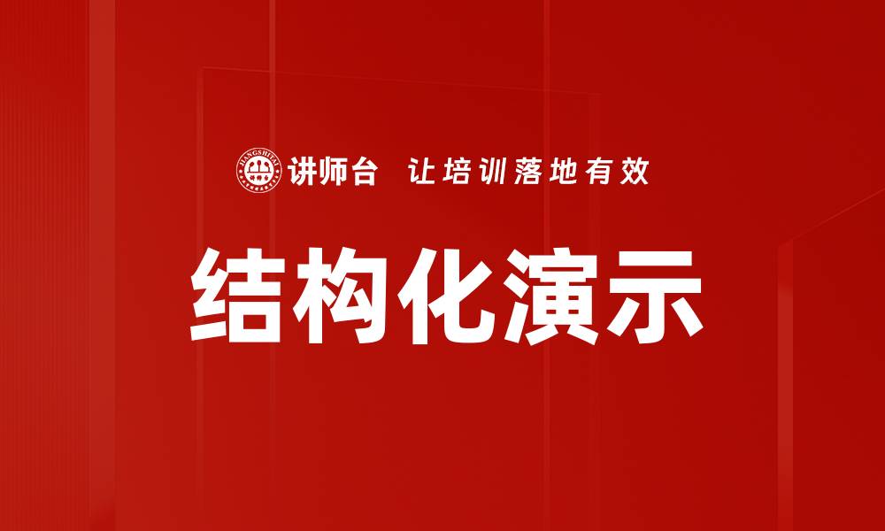 文章结构化演示的缩略图