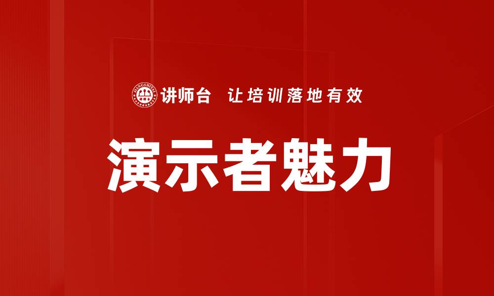 演示者魅力