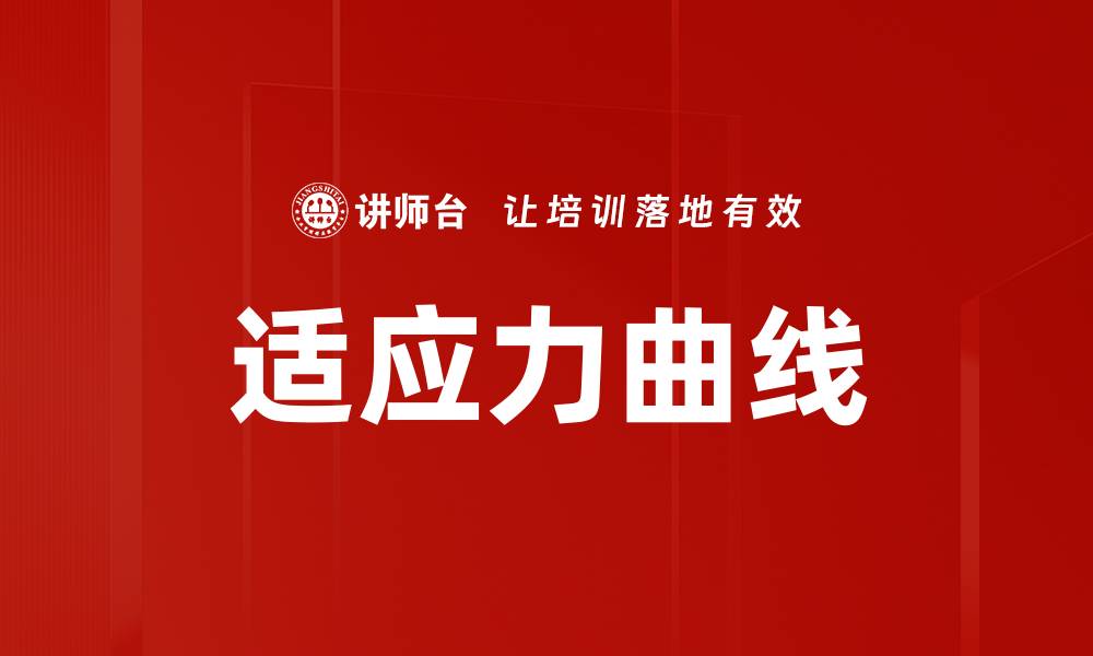 文章适应力曲线的缩略图