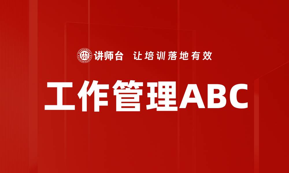 文章工作管理ABC的缩略图