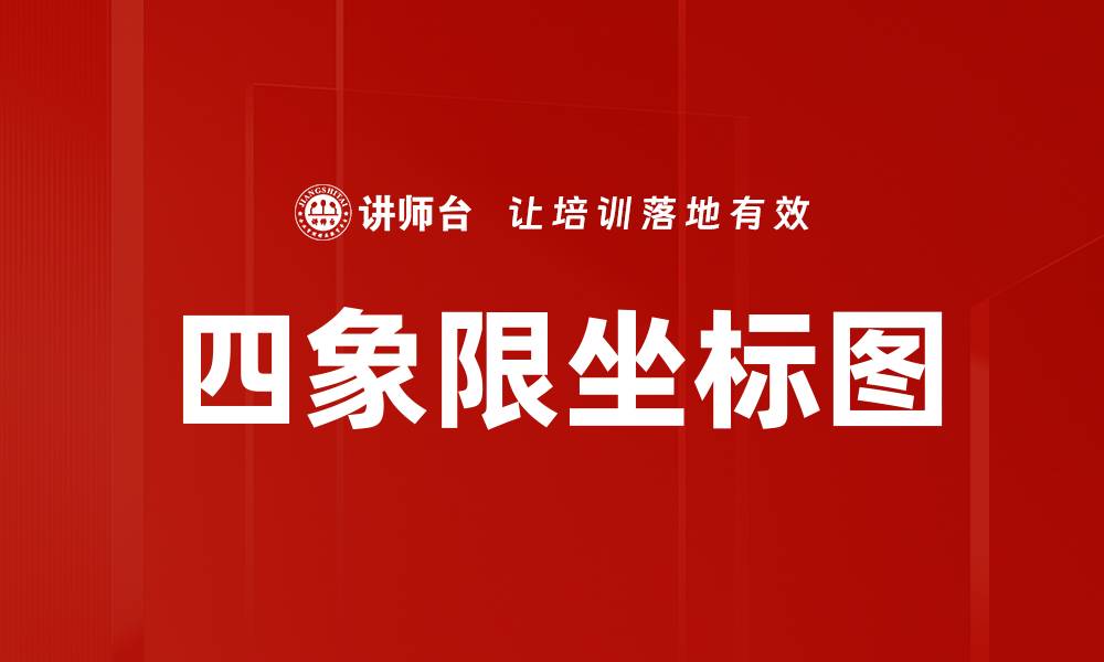 文章四象限坐标图的缩略图