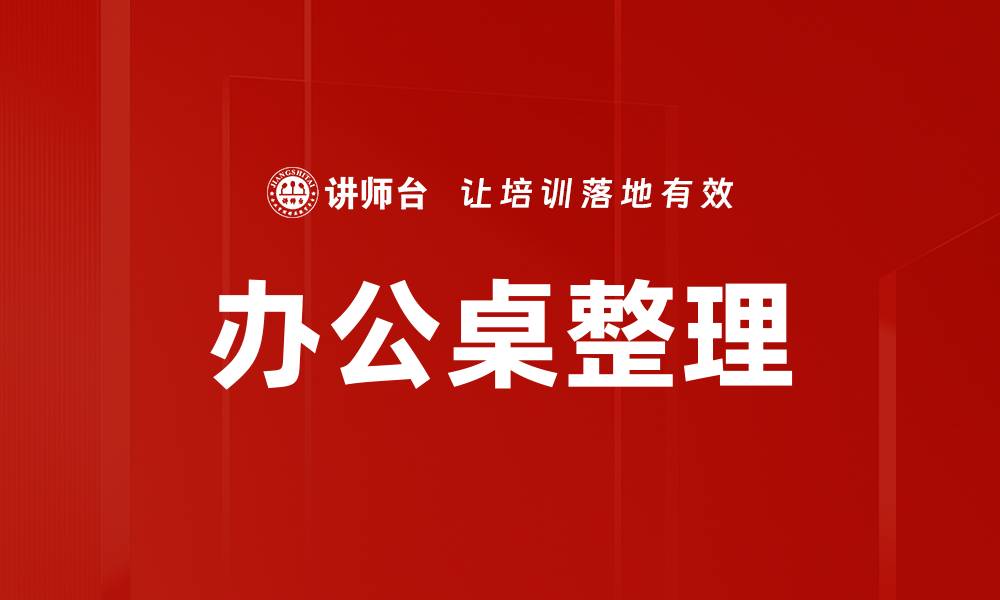 文章办公桌整理的缩略图