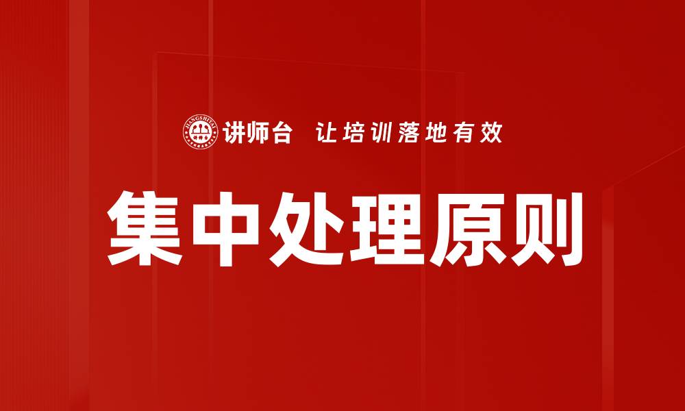 文章集中处理原则的缩略图