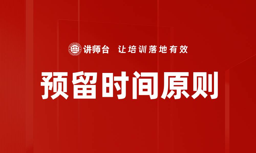 文章预留时间原则的缩略图