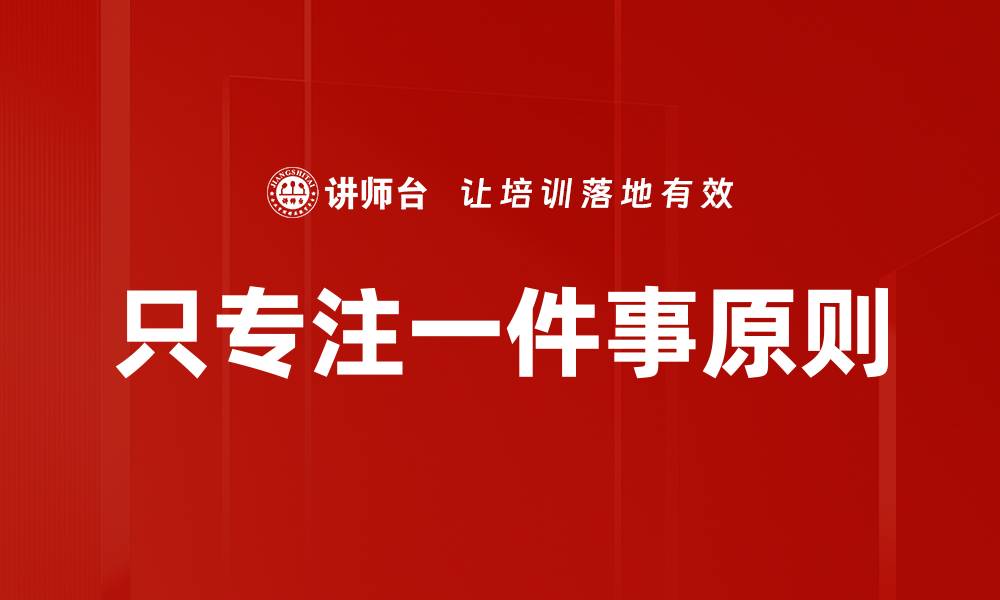 只专注一件事原则