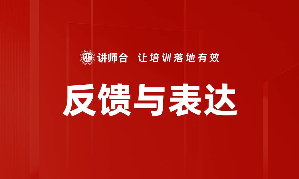 文章反馈与表达的缩略图